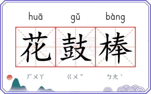 花鼓棒