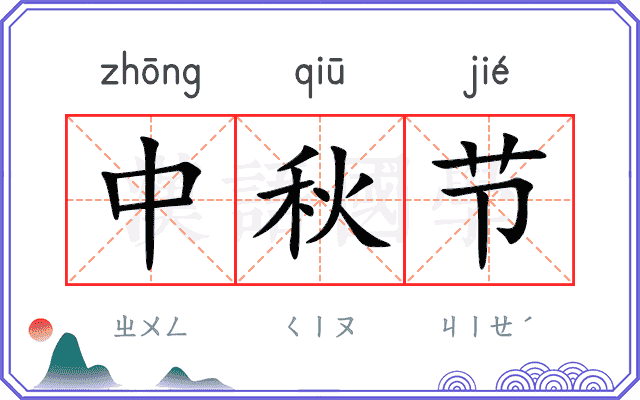 中秋节