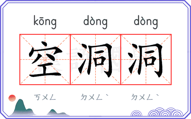 空洞洞