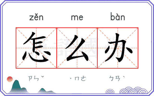 怎么办