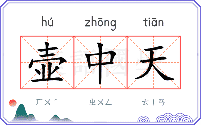 壶中天