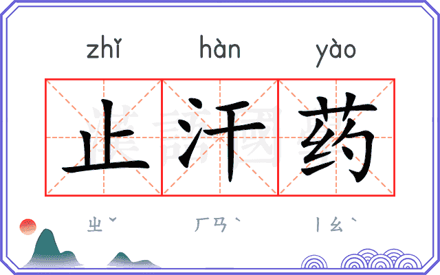 止汗药