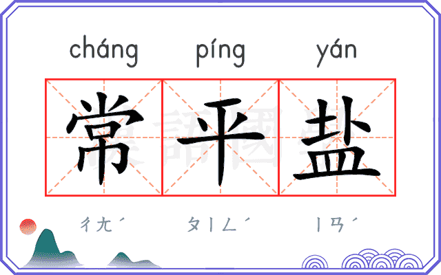 常平盐