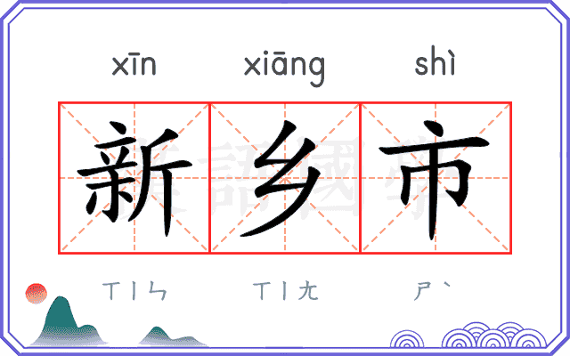 新乡市