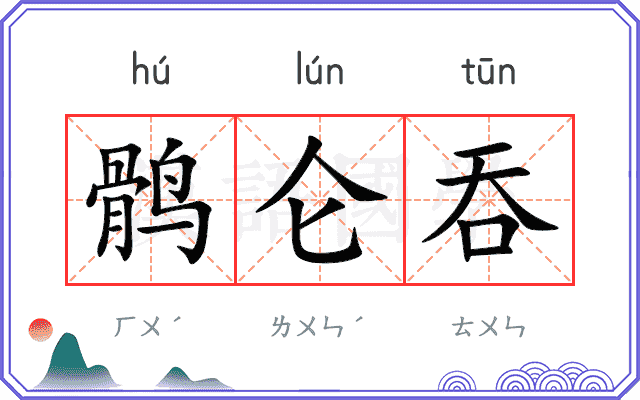 鹘仑吞