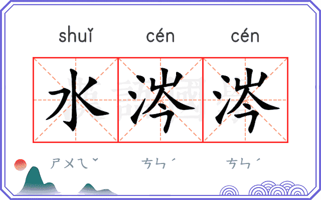 水涔涔