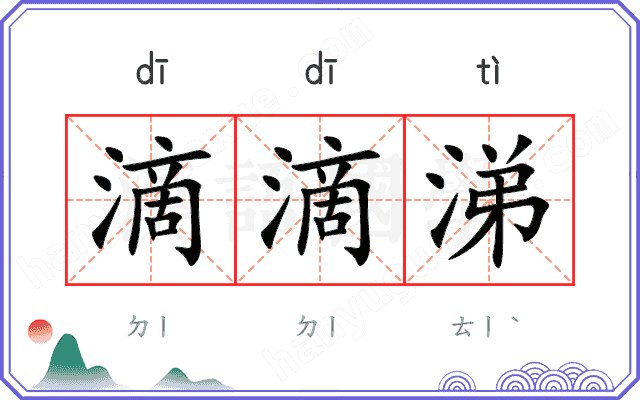 滴滴涕