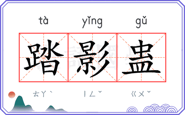 踏影蛊