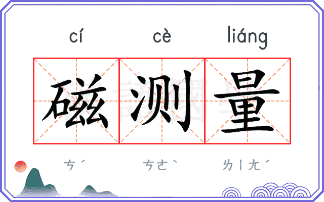 磁测量