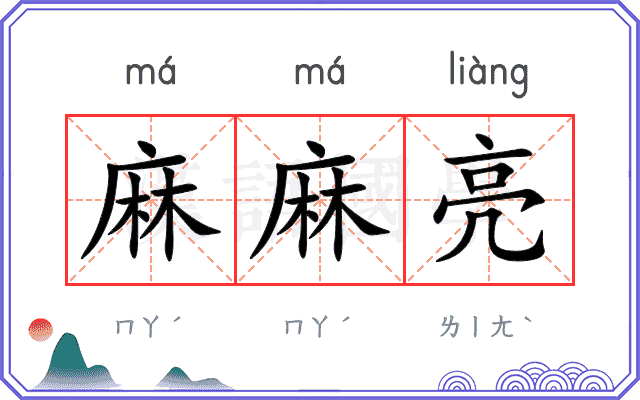 麻麻亮