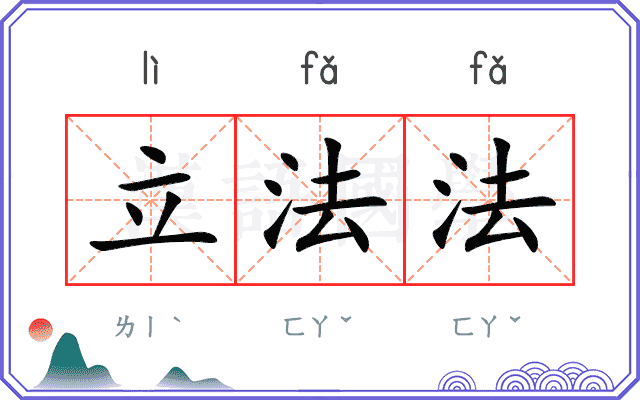 立法法