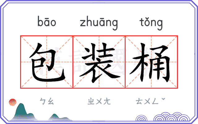 包装桶