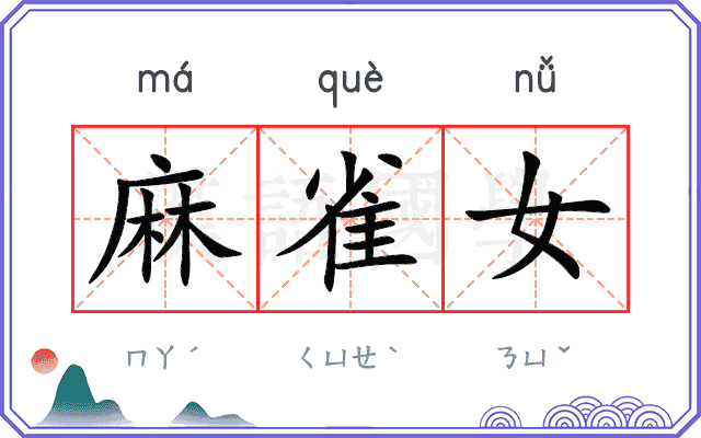 麻雀女