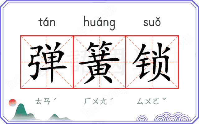 弹簧锁