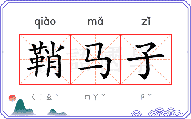 鞘马子