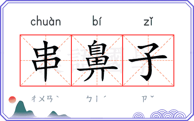 串鼻子