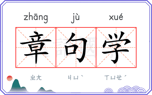 章句学