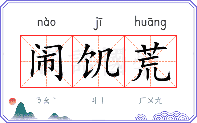 闹饥荒