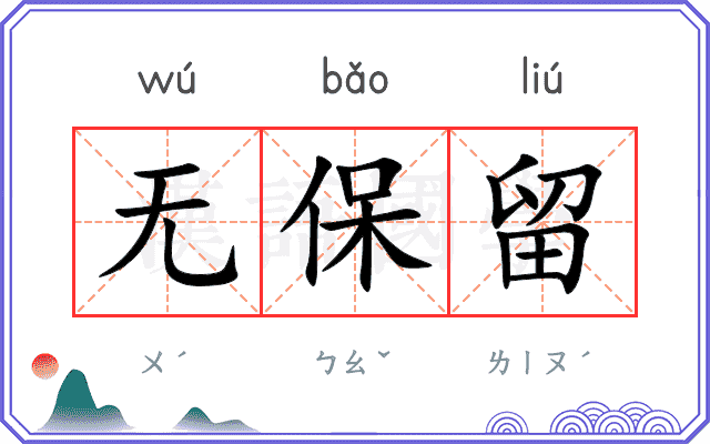 无保留