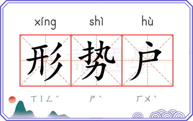 形势户