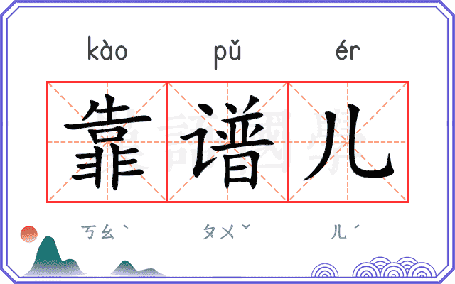 靠谱儿