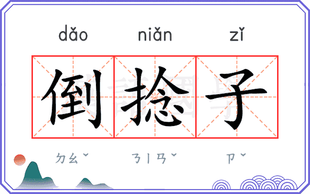 倒捻子