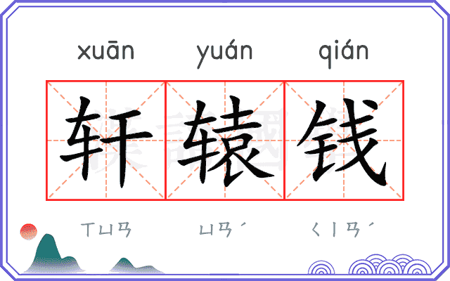 轩辕钱