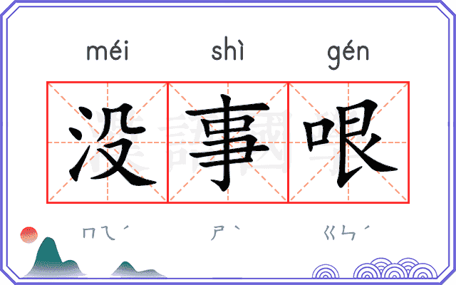 没事哏