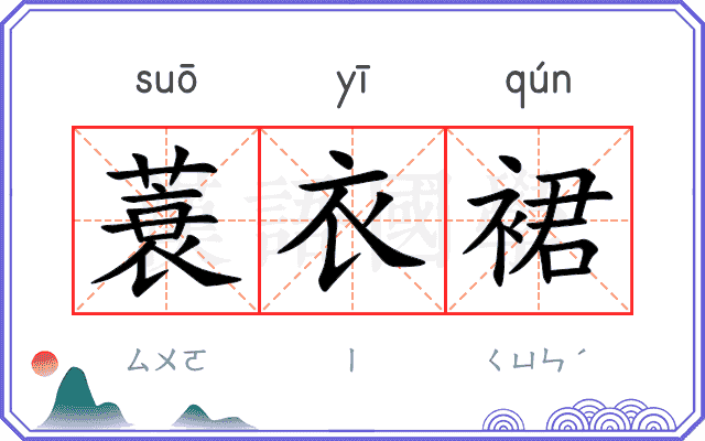 蓑衣裙