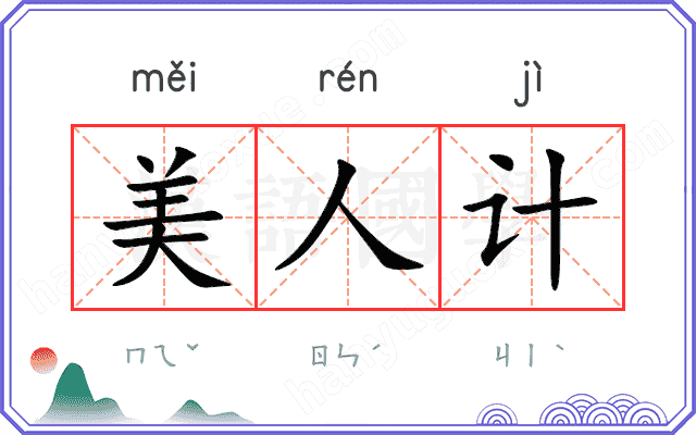 美人计
