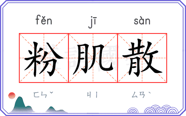 粉肌散