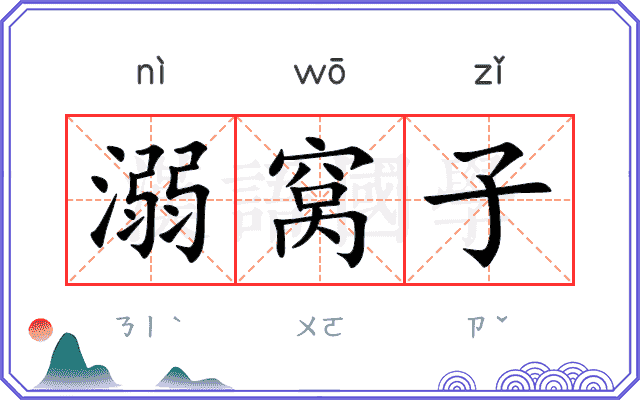 溺窝子