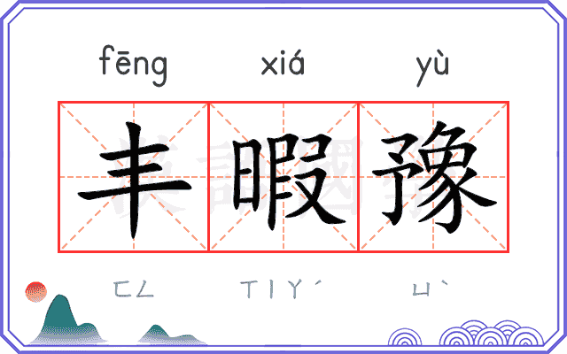 丰暇豫