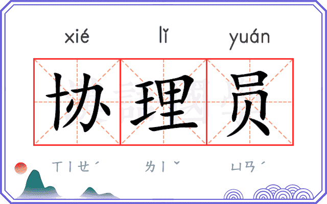 协理员