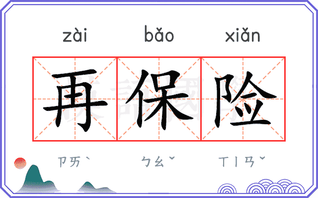 再保险