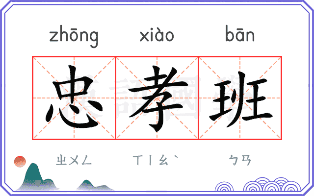忠孝班