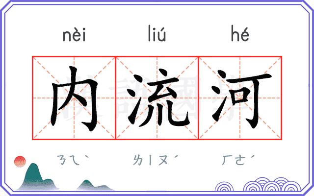 内流河