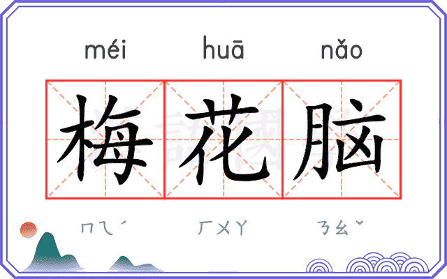 梅花脑