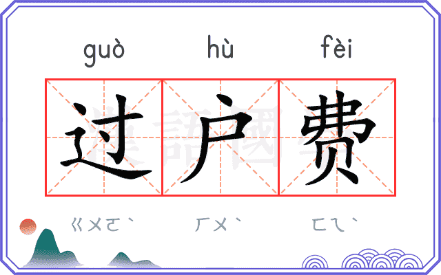 过户费