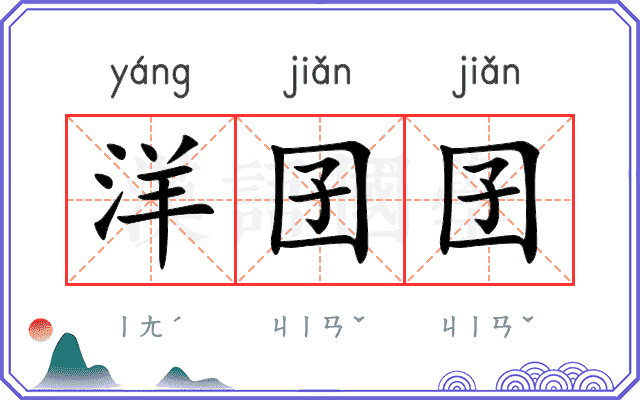 洋囝囝
