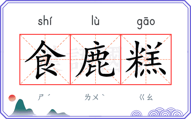 食鹿糕