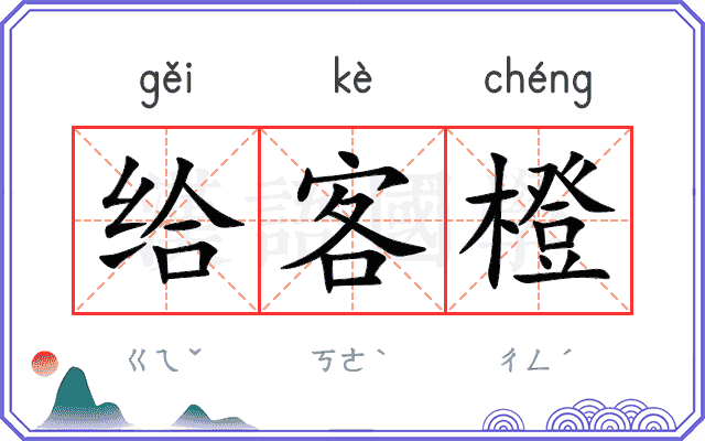 给客橙