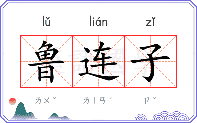 鲁连子