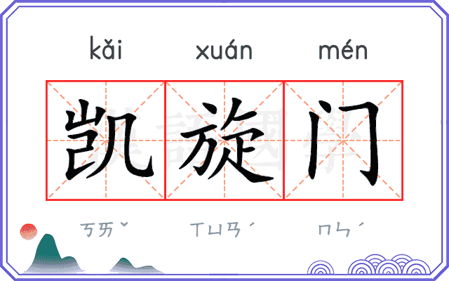 凯旋门