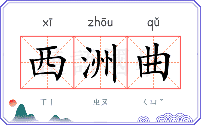 西洲曲