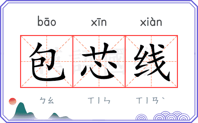 包芯线