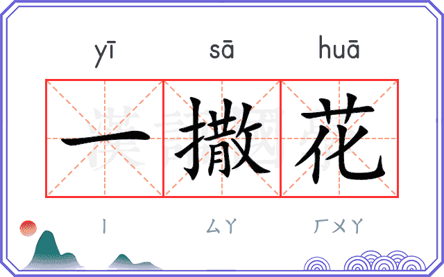一撒花