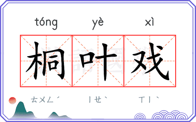 桐叶戏