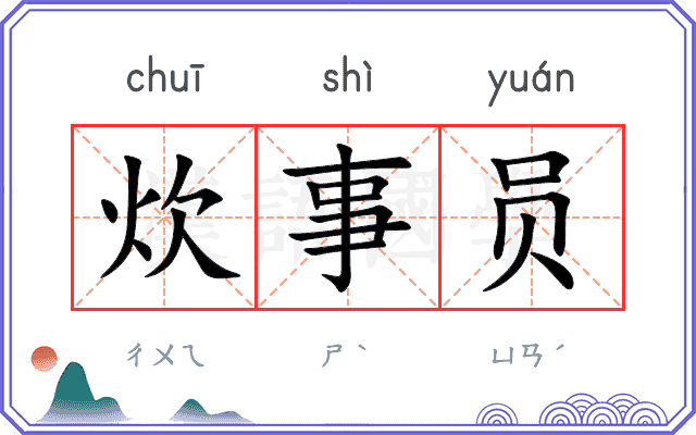 炊事员