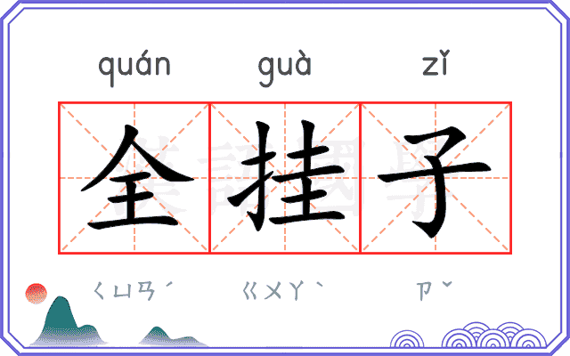 全挂子